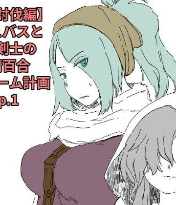 【盗賊討伐編】サキュバスと触手剣士の搾精百合マイホーム計画 Ep.1｜d_829126