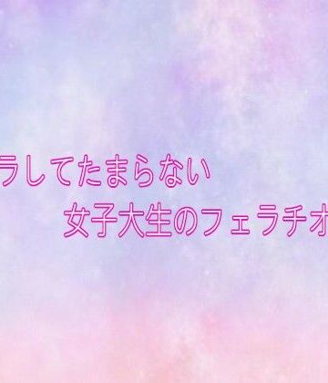 ムラムラしてたまらない女子大生のフェラチオボイス｜d_829147