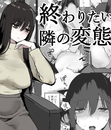 終わりたい私と隣の変態｜d_829195