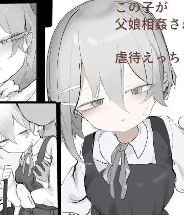 この娘が父娘相姦されて虐○えっちされる話｜d_829220