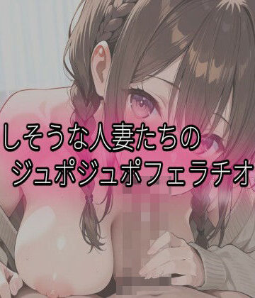 脳イキしそうな人妻たちのジュポジュポフェラチオボイス｜d_829267