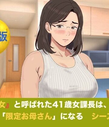 『鉄の女』と呼ばれた41歳女課長は、倒れた僕の「限定お母さん」になる シーズン3 合本版｜d_829326