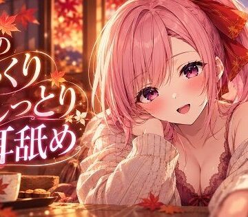 【超耳舐め特化】秋のしっとりじっくり耳舐め【安眠ASMR】｜d_829426
