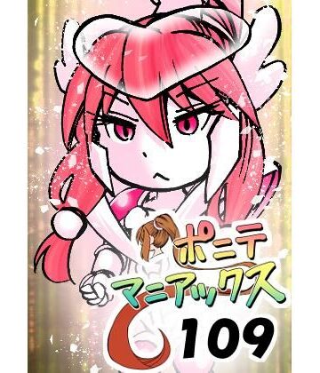 ［隔週刊］ポニテマニアックス 第109話 「かいもの」 〜47歳エロビデオ屋店員が深夜バイト中に拾った痴女が最強宇宙人でしたーン〜｜d_829509