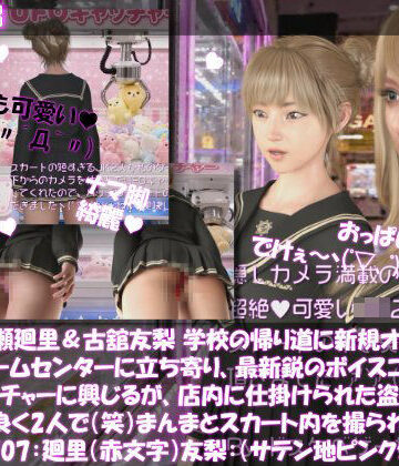 【△100▲100】一ノ瀬廻里＆古舘友梨 学校の帰り道に新規オープンしたゲームセンターに立ち寄り、最新鋭のボイスコントロールUFOキャッチャーに興じるが、店内に仕掛けられた盗撮カメラにまんまとスカート内を撮られてしまう。（PV07:廻里（赤文字柄）友梨:サテン地ピンクストライプパンティ）｜d_829572