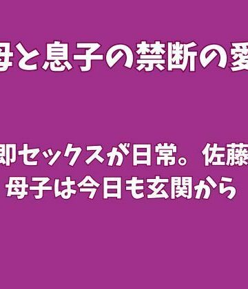 帰宅即セックスが日常。佐藤家の母子は今日も玄関から｜d_829581
