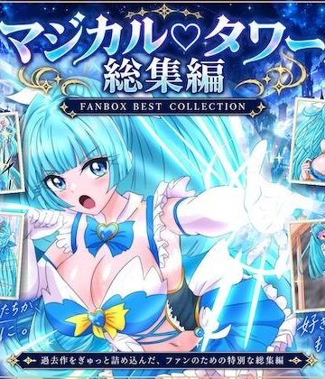 魔法少女マジカルラブタワー 敗北総集編〜289枚・状態異常差分つき〜｜d_829623