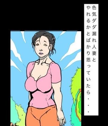 色気ダダ漏れ人妻とやれるかとばかり思っていたら…｜d_829637