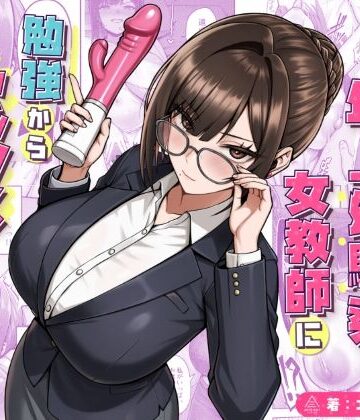 再会した年上幼馴染女教師に勉強からセックスまで徹底指導される話。｜d_723482