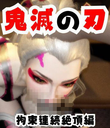 【なんと動画2本】リアルバージョン堕姫が拘束調教される動画パック【鬼滅の刃】その6｜d_733217