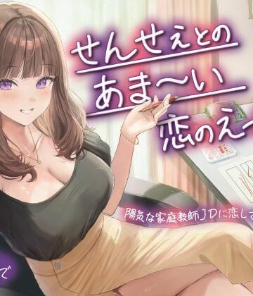 せんせぇとのあま〜い恋のえっち（はーと）陽気な家庭教師JDに恋して、フラれて、エッチし｜d_779514