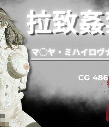 拉致姦禁 マ◯ヤ・ミハイロヴナ・九条｜d_796625