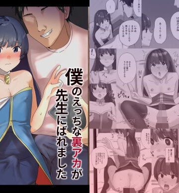 僕のえっちな裏アカが先生にばれました｜d_798604