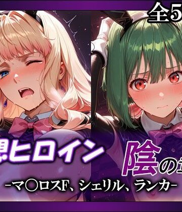 妄想ヒロイン〜陰の章〜、マ〇ロスF、シェリル、ランカ｜d_803749
