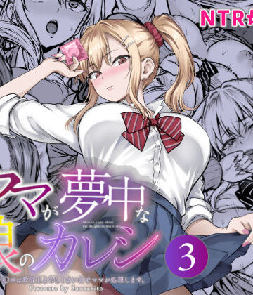 ママが夢中な娘のカレシ3 このチ◯ポは教育上よろしくないのでママが処理します。｜d_804473