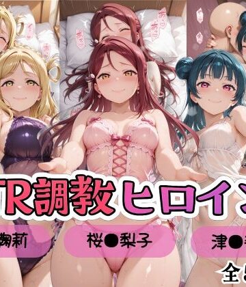 【ラブ●イブ！サンシャイン！！】NTR調教ヒロインズ/エッチなネグリジェ2篇｜d_809757