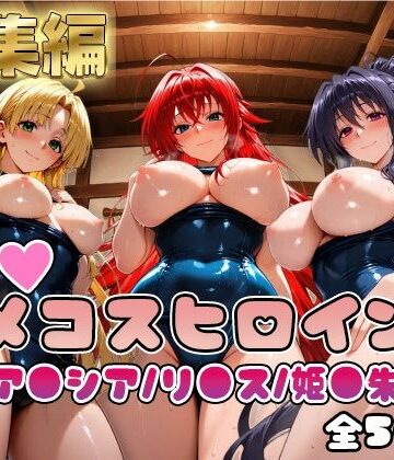 【ハ●スクールD×D】情欲ハメコスヒロインズリ●ス・グレモリー/姫島●乃/アー●ア編【総集編500枚】｜d_810266