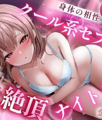 身体の相性抜群なクール系セフレと、愛はないけど快感に溺れる生ハメ絶頂ナイトラブ｜d_811257