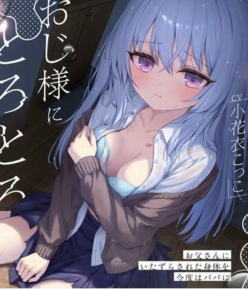 鍵っ子少女は、おじ様にとろとろに甘やかされる。〜お父さんにいたずらされた身体を今度はパパに〜｜d_811262
