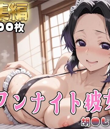 【鬼●の刃】コスハメワンナイト彼女胡●しのぶ編｜d_812115
