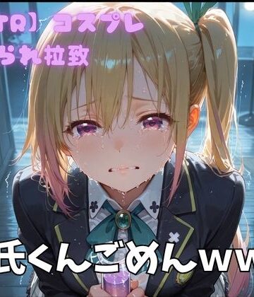 【NTR】コスプレ寝取られ拉致 川神舞｜d_813066