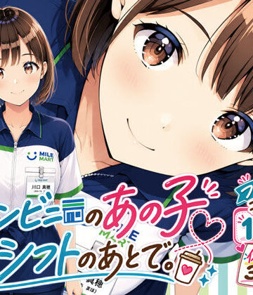 コンビニのあの子と、シフトのあとで。｜d_816053