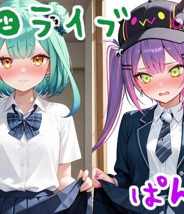 人気VTuberたちにぱんつ見せてもらった2｜d_817874