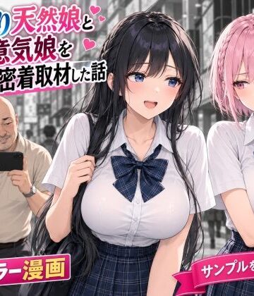 おっとり天然娘と生意気娘をダブルハメ撮り密着取材した話｜d_818592