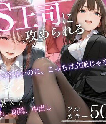ドS上司に責められる…！オフィスで行われる黒スト逆セクハラ性指導｜d_819331