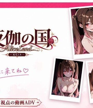 夜伽の国 〜AliceLand〜 キャスト:兎月ミカ｜d_819374