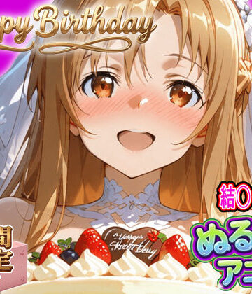 【ぬるぬるアニメ/期間限定映像あり】ア〇ナ生誕祭・濃厚イチャラブ密着SEX！「私と…朝までいっぱい…エッチしよ…」｜d_820435