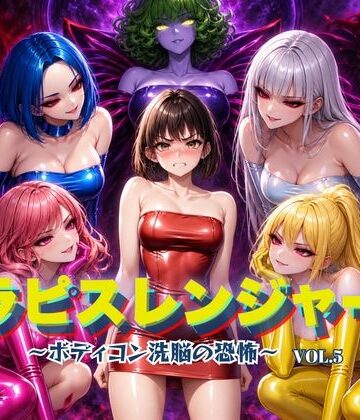 ラピスレンジャー 〜ボディコン洗脳の恐怖〜 VOL.5｜d_820831