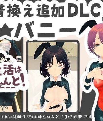 新生活は妹ちゃんと！ ★お着換え追加DLC バニー★｜d_820836