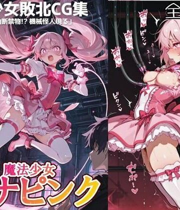 魔法少女ルナピンク【第三話】「油断禁物！ 機械怪人現る」｜d_820973