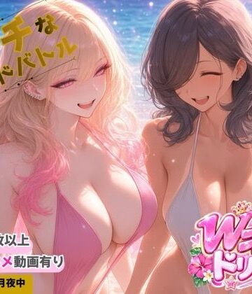 Wギャルズドリームー夏だ！水着だ！カードバトルだ！ー｜d_821260