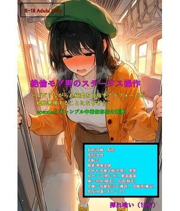絶倫モブ男のステータス操作〜ビビりながらも純愛を目指すアラフォーだが、結局悪用することになりそう〜epsode.5 ギャンブル中毒依存症の若妻｜d_822097