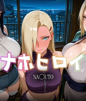 オナホヒロイン – NA〇UTO｜d_822140
