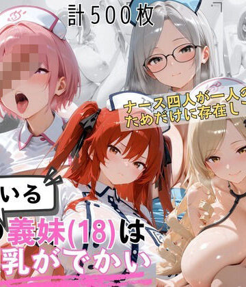 爆乳ナース義妹4人セックス 病室で独占診察スペシャル｜d_822758