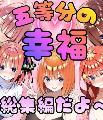 五等分の幸福〜総集編だよ〜｜d_823143