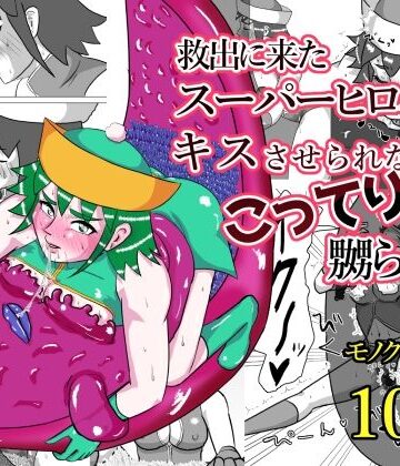 救出に来たスーパーヒロイン キスさせられながらこってり嬲られる｜d_823220