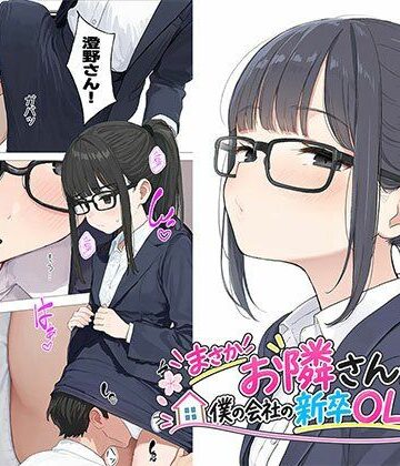 【漫画】まさかお隣さんが僕の会社の新卒OLだったなんて｜d_823245