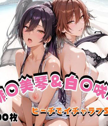 緋◯美琴＆白◯咲耶 ビーチでイチャラブSEX｜d_823852
