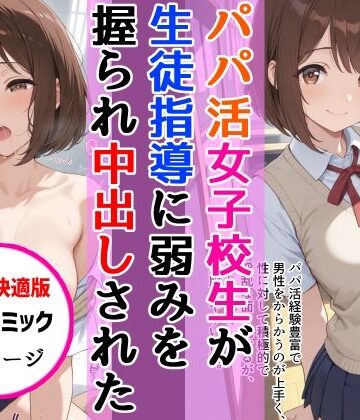 【スマホ快適版】パパ活女子校生が生徒指導教師に脅され中出しをした話｜d_824207