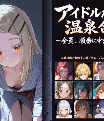 【学○ス】アイドルたちの温泉合宿 〜全員、順番に中出しする〜｜d_824295