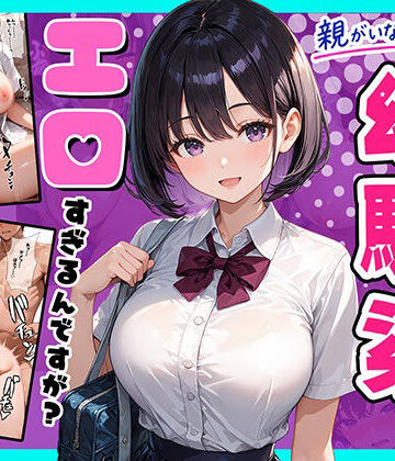 親がいない1週間、世話をしに来る幼馴染がエロすぎるんですが？｜d_824452