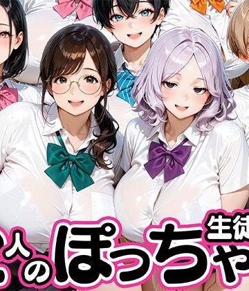 12人のぽっちゃりデブ生徒とヤリまくりっ！｜d_824659