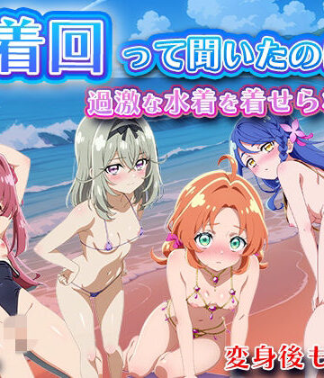 水着回って聞いたのに〜過激な水着を着せられて〜【名◯偵プリキ◯ア】｜d_824733