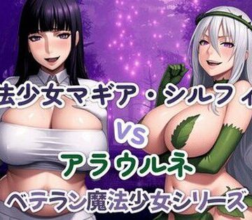 魔法少女マギア・シルフィーvsアラウルネ｜d_824770