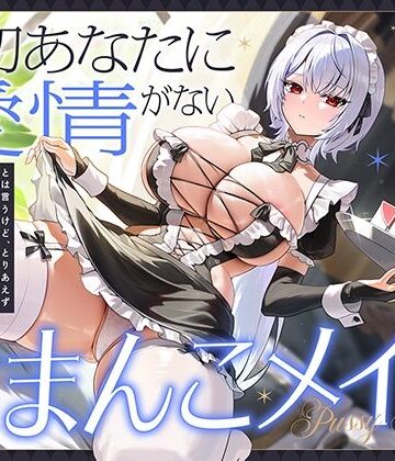 ‘一切あなたに愛情がない’とは言うけど、とりあえずクールな甘々おまんことらぶらぶ結婚はしてくれる、性処理お嫁さんおまんこメイド｜d_824960