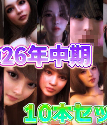 2026年中期10本セット｜d_824994